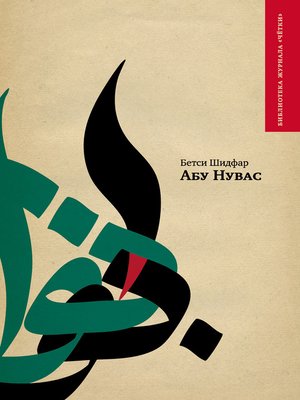 cover image of Абу Нувас